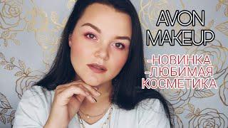 МАКИЯЖ С КОСМЕТИКОЙ AVON