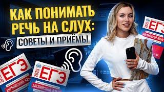 Как прокачать АУДИРОВАНИЕ и понимать речь НА СЛУХ? I ЕГЭ по Английскому для 10 классов  I Умскул