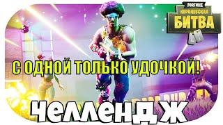 челлендж фортнайт С 1 УДОЧКОЙ!//Fortnite//ОДНО ОРУЖИЕ НА ВСЮ ИГРУ//