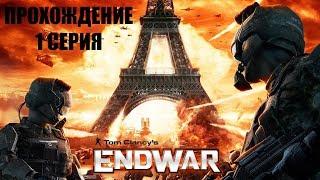 Прелюдия к войне! #1 Прохождение Tom Clancy's EndWar