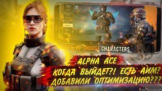 ALPHA ACE | КОГДА ВЫЙДЕТ?! | УБРАЛИ НАВОДКУ??? | ОПТИМИЗАЦИЮ ДОБАВИЛИ??? | ИГРОНОВОСТИ