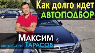 Как долго происходит АВТОПОДБОР. Сколько времени нужно на подбор автомобиля