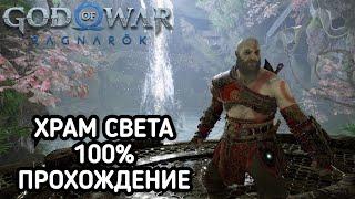 Храм Света Альвхейм 100% ПРОХОЖДЕНИЕ / GOD OF WAR RAGNAROK