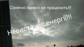 Халява закінчилась. Сонячні панелі не працюють. Енергії невистачає для сподля споживачів.!!!