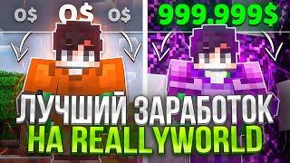 Способы ЗАРАБОТКА На СЕРВЕРЕ ReallyWorld | Заработал МИЛЛИОН За Час???