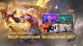 НОВОЕ ОБНОВЛЕНИЕ | ОБЗОР ОБНОВЛЕНИЯ "БЕСПОДОБНЫЙ СВЕТ" | Mobile Legends: Bang Bang