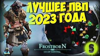 ЖИВЕЕ ВСЕХ ЖИВЫХ, НО УЖЕ НА ПРЕДЕЛЕ (СБ54)    - Frostborn: Coop Survival