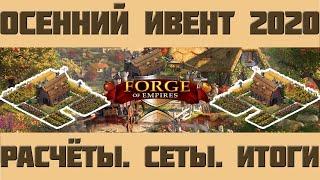 FoE #64 /Ивент/ Осенний ивент 2020 - итоги, расчёты и эффективные сеты Forge of empires