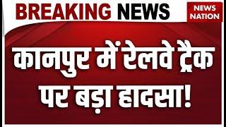 Kanpur News : कानपुर में Railway Track पर Truck पलटने से हुआ बड़ा हादसा! | Breaking News | UP News