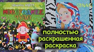 ЗАКОНЧЕННАЯ раскраска НОВОГОДНЕЕ ЧУДО цветовой квест ПОЛНОСТЬЮ завершенная ПО НОМЕРАМ / SenaiS Art