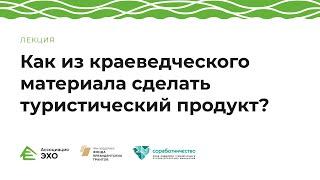 Как из краеведческого материала сделать туристический продукт?