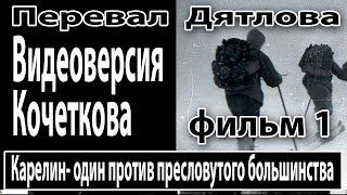 Перевал Дятлова. Карелин- один против пресловутого большинства