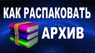 Как распаковать архив WinRar. Разархивировать архив.