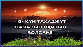 40- КҮН ТАХАДЖҮТ НАМАЗЫН ОҚИТЫН БОЛСАҢ!!! ДҰҒАҢ МІНДЕТТІ ТҮРДЕ АЛЛА БЕРЕДІ ИНШАЛЛА