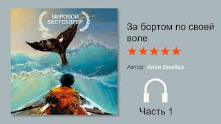 Мировой бестселлер «За бортом по своей воле» Ален Бомбар (Часть 1/4) Аудиокнига