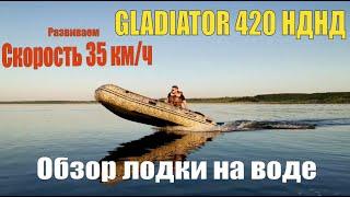 ТОП лодка/Обзор лодки/ Gladiator 420/нднд/Гладиатор/Надувная лодка/Лодка пвх