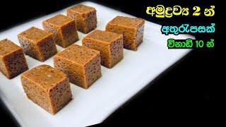 ️දේවල් දෙකකින් පැනි බේරෙන අතුරැපසක් | 2 Ingredients Dessert Recipe | Simple Dessert Recipe