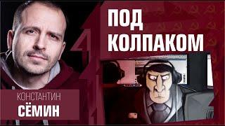 Под колпаком, слежка, угрозы силовиков, побег за границу. Константин Семин, стрим от 04.10.2021