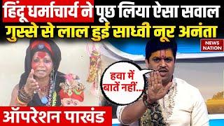 Operation Pakhand: भगवान से साक्षात्कार का दावा.. चमत्कार या छलावा?Kalki Avatar | Sadhvi Noor Ananta