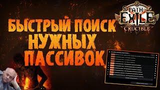 Как искать готовые пассивки горнила | Path of Exile 3.21 Crucible ПоЕ 3.21 Горнило