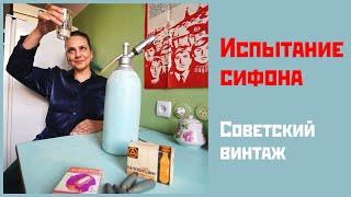 Испытание сифона. Советский винтаж