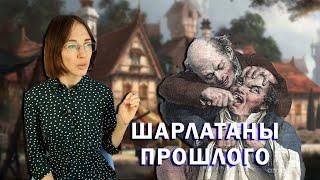 Шарлатаны прошлого. Как людей разводили в разные века? // Радиоактивные лекарства и земляные ванны.