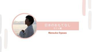 【小川夏果が日本のおもてなしを】カフェ編