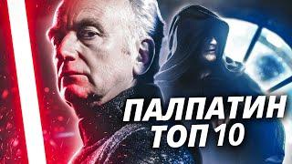 Топ-10 фактов о Палпатине, которые вас УДИВЯТ | Звездные Войны