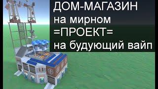 Умный дом-магазин ПРОЕКТ на Вайп#3