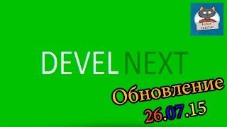 DevelNext ► ОБНОВЛЕНИЕ [26.07.15] ► НОЧНАЯ СБОРКА