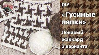 DIY Узор гусиные лапки спицами. Ленивый жаккард, описание и схемы. Три варианта.