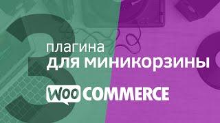 WooCommerce.  3 плагина для миникорзины