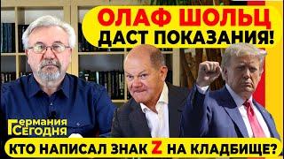  ПОЧЕМУ ДОПРОСЯТ ОЛАФА ШОЛЬЦА? КТО НАПИСАЛ ЗНАК Z НА КЛАДБИЩЕ?