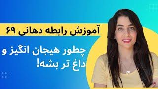 آموزش رابطه دهانی ۶۹ | چطور داغ تر بشه!