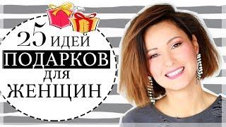 25 ИДЕЙ ПОДАРКОВ НА 8 МАРТА | ПОДАРКИ ДЛЯ ЖЕНЩИН