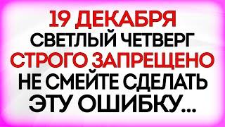 19 декабря День Николая Чудотворца. Что нельзя делать 19 декабря. Приметы и Традиции Дня