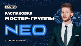 Распаковка мастер-группы NEO | Обществознание ОГЭ 2022 | Умскул