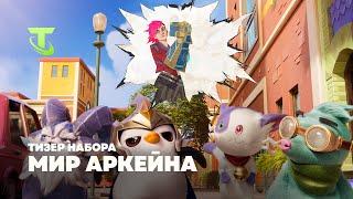 Мир ''Аркейна'' | Тизер набора – Teamfight Tactics