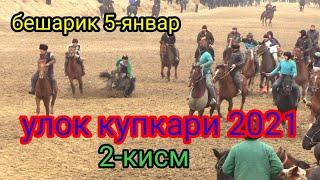 УЛОК 2021 5-январ бешарик 2-кисм