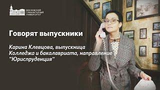 Говорят наши выпускники. Карина Клевцова.