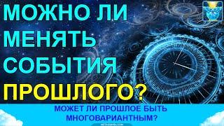 Можно ли изменить прошлое? Может ли прошлое быть многовариантным?