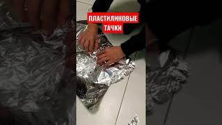 Процесс создания пластилиновой тачки
