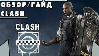 Обзор/Гайд на оперативника CLASH | Rainbow Six Siege