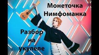 Монеточка - Нимфоманка. Разбор на укулеле.