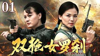 【2025抗战神剧】双枪女罗刹 01 | 两女匪背靠断墙死守防线，弹无虚发杀出血路！
