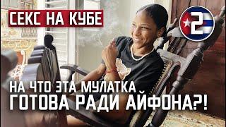 СЕКС НА КУБЕ / на что эта мулатка готова ради айфона? / ДРУГАЯ ЖИЗНЬ ГАВАНЫ