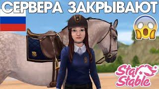 ДОНАТ STAR STABLE НЕ ДОСТУПЕН! РОССИЙСКИЕ СЕРВЕРА ЗАКРОЮТ?!  Как решить проблему? 2024