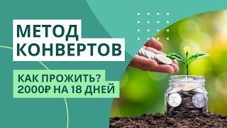 Как прошел эксперимент 2000₽ на 18 дней| МЕТОД КОНВЕРТОВ