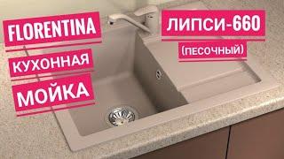 Кухонная мойка Florentina Липси 660 (песочный)