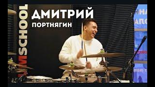 Дмитрий Портнягин в DRUMSCHOOL#1 